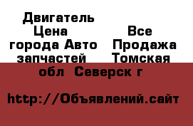 Двигатель Toyota 4sfe › Цена ­ 15 000 - Все города Авто » Продажа запчастей   . Томская обл.,Северск г.